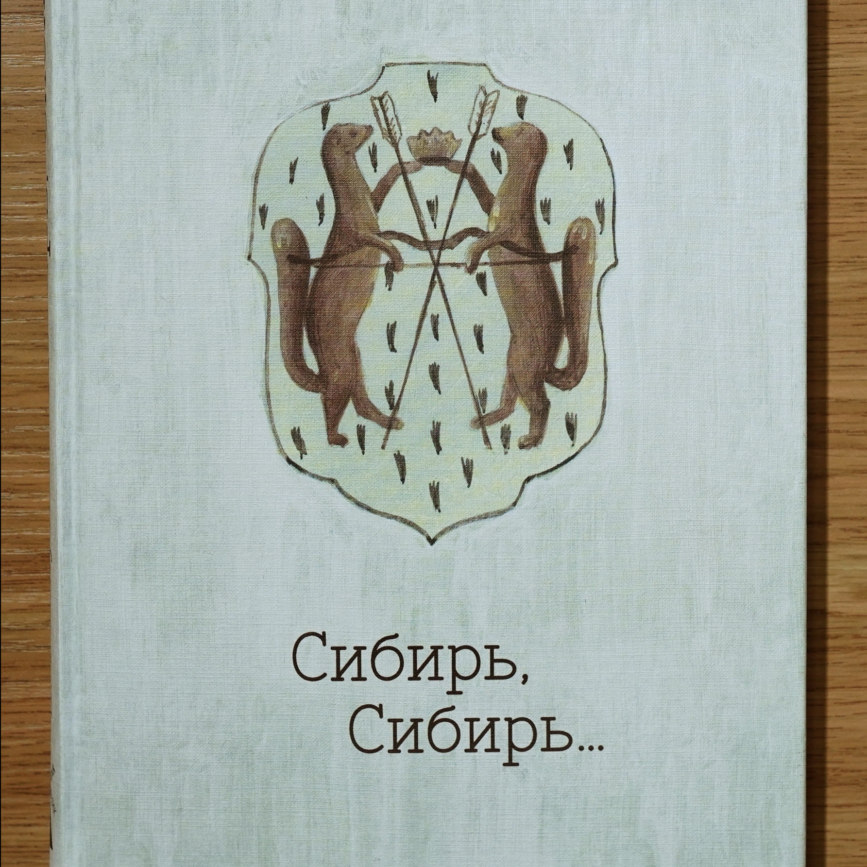 О книге «Сибирь, Сибирь…»